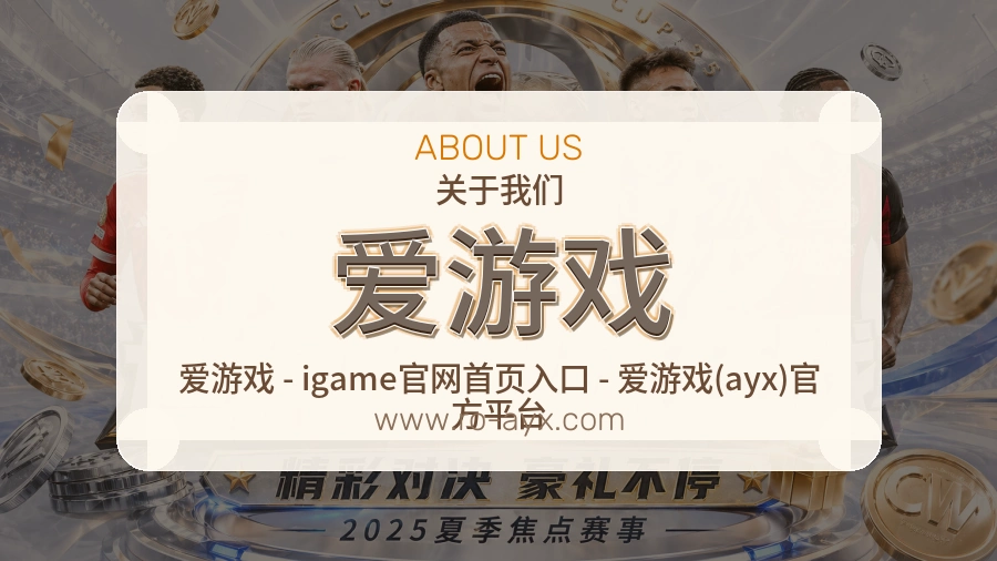 爱游戏
