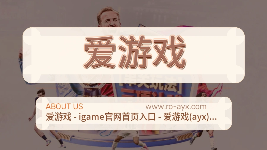 爱游戏 客户端图